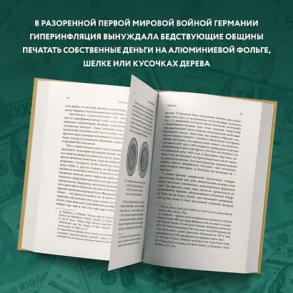 Когда деньги говорят. История монет и нумизматики от древности до поп-культуры - фото 9