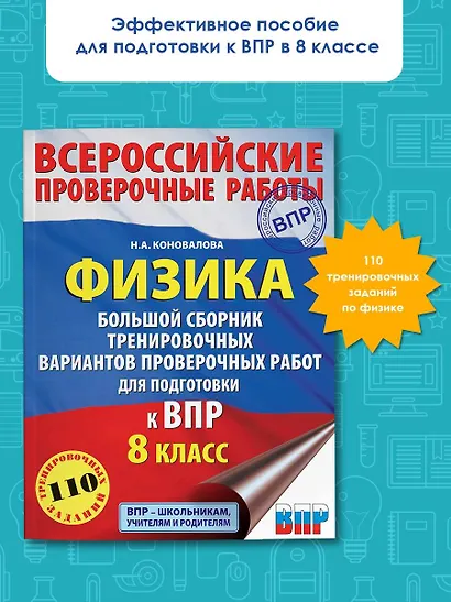 Физика. Большой сборник тренировочных вариантов проверочных работ для подготовки к ВПР. 8 класс - фото 3