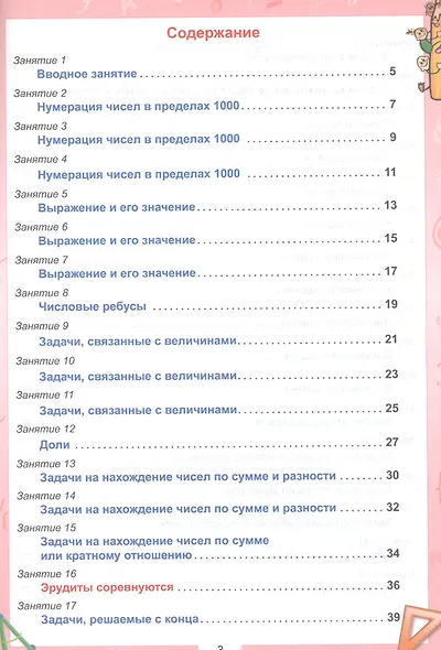 Эрудит. Математика с увлечением. 3 класс. Задания для школьников - фото 2