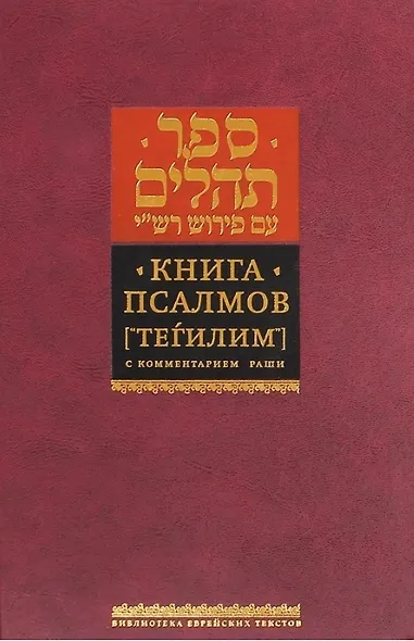 Книга Псалмов. ("Тегилим") с комментарием Раши - фото 1