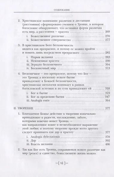 Красота бесконечного: Эстетика христианской истины - фото 3