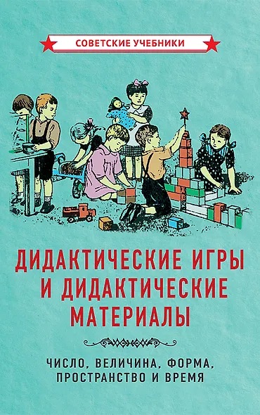 Дидактические игры и дидактические материалы. Число, величина, форма, пространство и время - фото 1