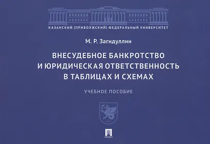 Внесудебное банкротство и юридическая ответственность в таблицах и схемах - фото 1