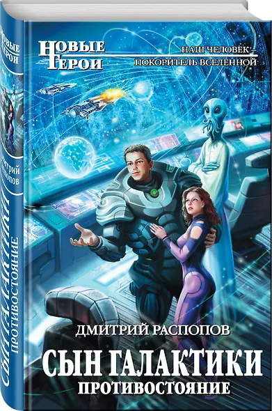 Сын Галактики. Противостояние - фото 3