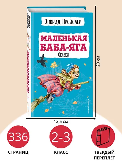 Маленькая Баба-Яга. Сказки (с ил.) - фото 6