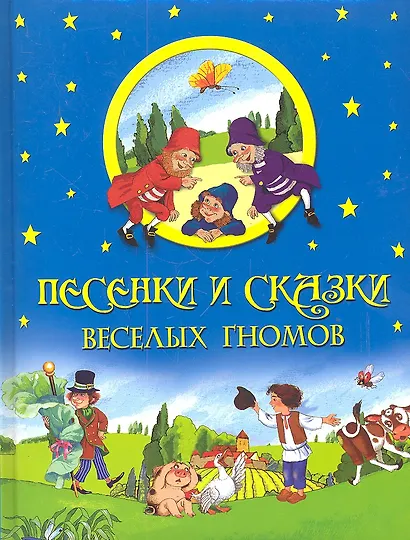 Песенки и сказки веселых гномов. - фото 1