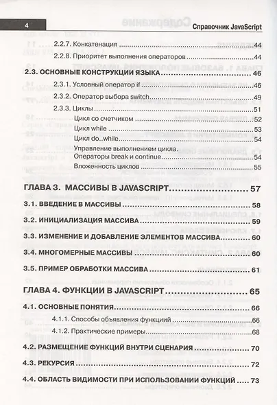 Справочник JavaScript. Кратко, быстро, под рукой - фото 3