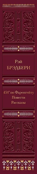 451 по Фаренгейту. Повести. Рассказы - фото 10