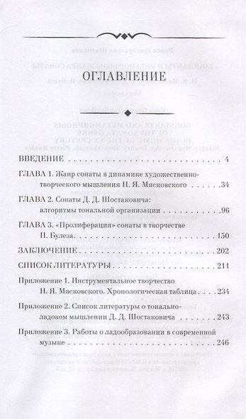 Константы и метаморфозы жанра сонаты в музыке XX века. Н.Я. Маяковский, Д.Д. Шостакович, П. Булез. Монография - фото 2