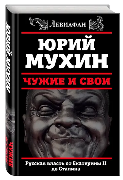 ЛЕВИАФАН.Чужие и свои.Русская власть от Екатерины II - фото 3