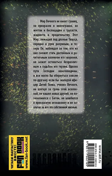 Вечный. Точка сингулярности: фантастический роман - фото 2