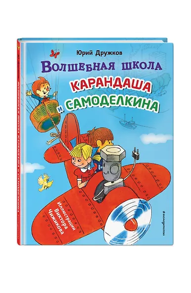 Волшебная школа Карандаша и Самоделкина (ил. В. Чижикова) - фото 3