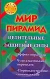 Мир пирамид: целительные и защитные силы - фото 1