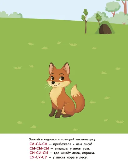 Зверята. Повторялки и чистоговорки - фото 11