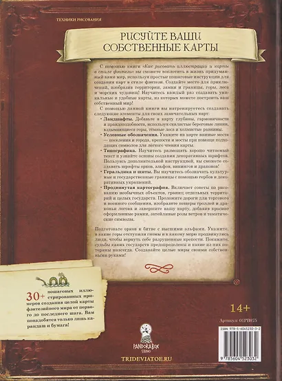 Как рисовать иллюстрации и карты в стиле фэнтези. Картография для игроков и художников - фото 2