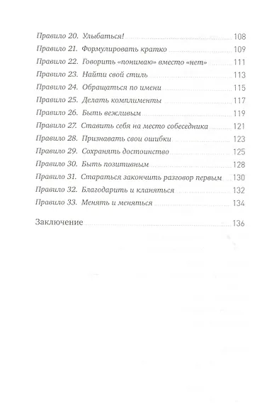 Правила делового общения: 33 "нельзя" и 33 "можно" - фото 5