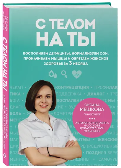 С телом на ты. Восполняем дефициты, нормализуем сон, прокачиваем мышцы и обретаем женское здоровье за 3 месяца - фото 3