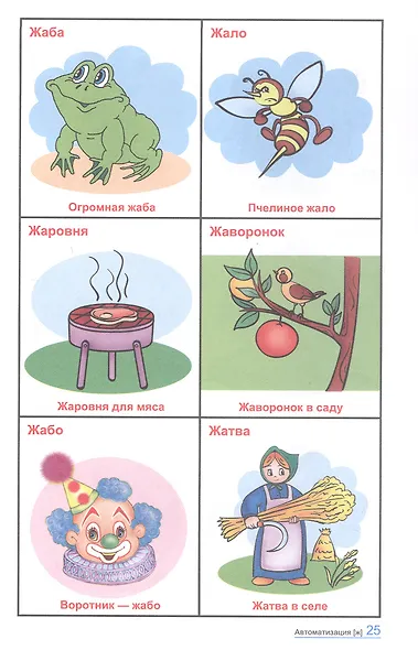 Говорю правильно Ш-Ж. 360 сюжетных и предметных картинок, слов и словосочетаний. Дидактический материал. ФГОС ДО. ФОП ДО - фото 4