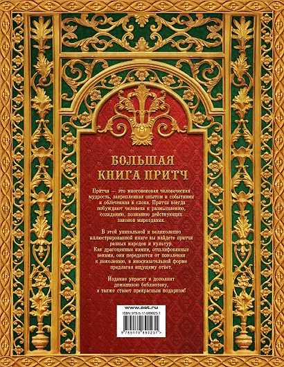 Большая книга притч - фото 2