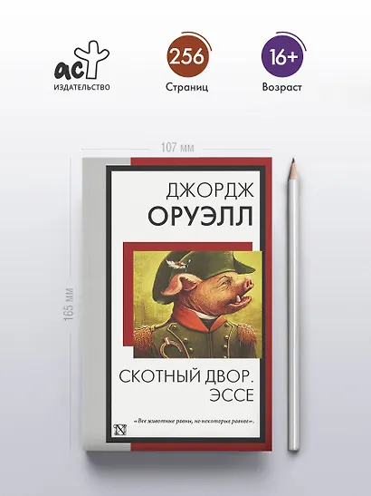 Скотный двор. Эссе - фото 4