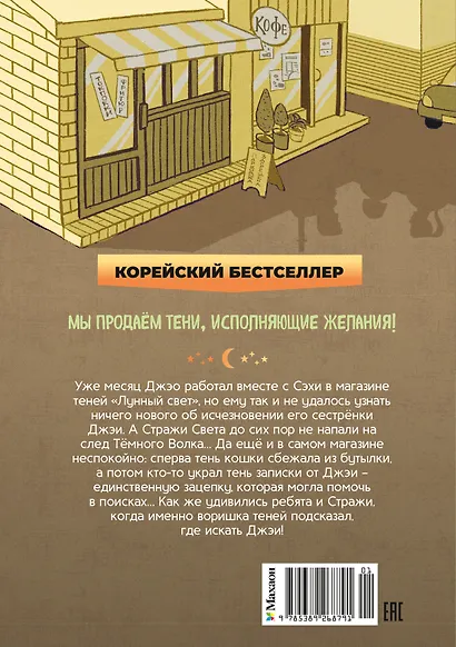 Магазин теней «Лунный свет». Книга 2. Кошка в стеклянной бутылке - фото 2