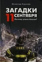 Загадки 11 сентября. Почему упали башни? - фото 1