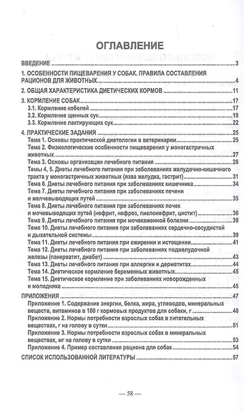 Диетическое кормление при патологиях у собак. Учебное пособие для СПО - фото 2