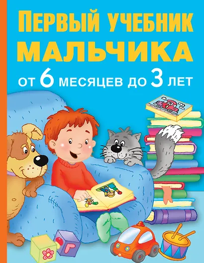 ПервыйУчебник Мальчика от 6 месяцев до 3 лет - фото 1