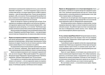 Своровали? Накажи! Книга о защите интеллектуальных прав - фото 7