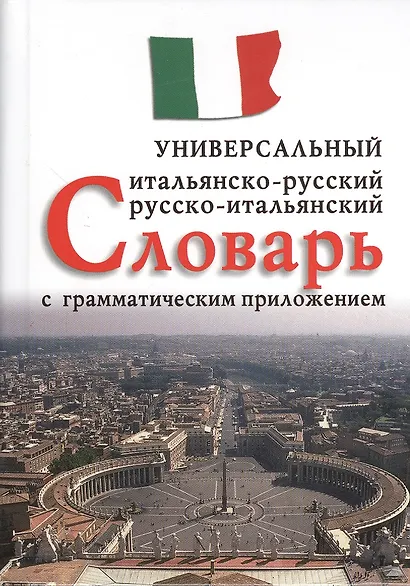 Итальянско-русский, русско-итальянский универсальный словарь с грамматическим приложением - фото 1