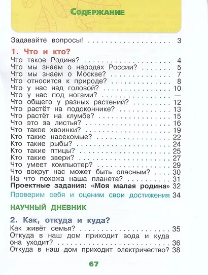 Окружающий мир. 1 класс. Рабочая тетрадь. В 2-х частях. Часть 1 - фото 2