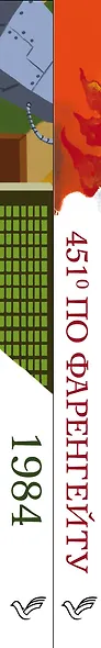 Набор "Классика антиутопии" (комплект из 2 книг: 1984 и 451' по Фаренгейту) - фото 8