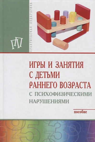 Игры и занятия с детьми раннего возраста с психофизическими нарушениями - фото 4