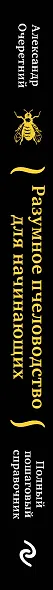 Разумное пчеловодство для начинающих. Полный пошаговый справочник - фото 5