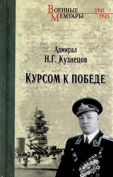Курсом к Победе - фото 1