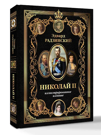 Николай II (Иллюстрированное издание) - фото 3