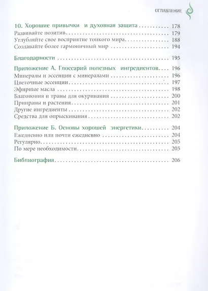 Книга о хорошей энергии. Создание гармонии и баланса для себя и своего дома - фото 4