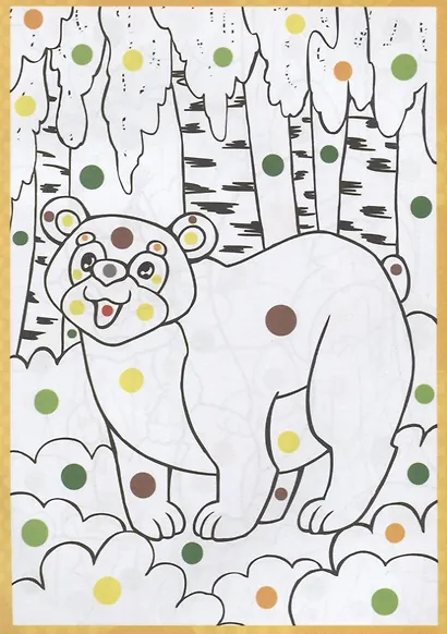 Лесные звери. Раскраска по цветным точкам - фото 2