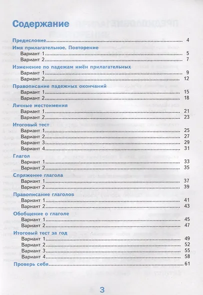 Тесты по русскому языку. 4 класс. Часть 2. К учебнику В.П.Канакиной, В.Г. Горецкого "Русский язык. В 2-х частях" - фото 2