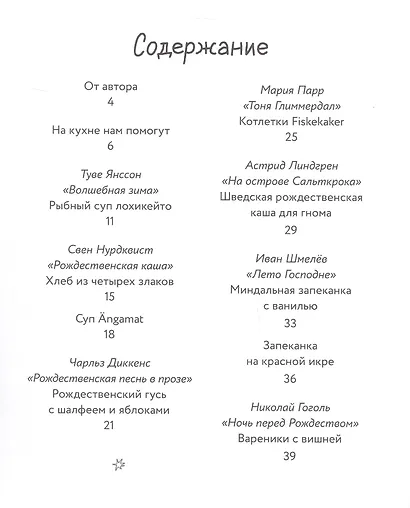 Едим как в сказке: Зимние рецепты из любимых детских книг - фото 3