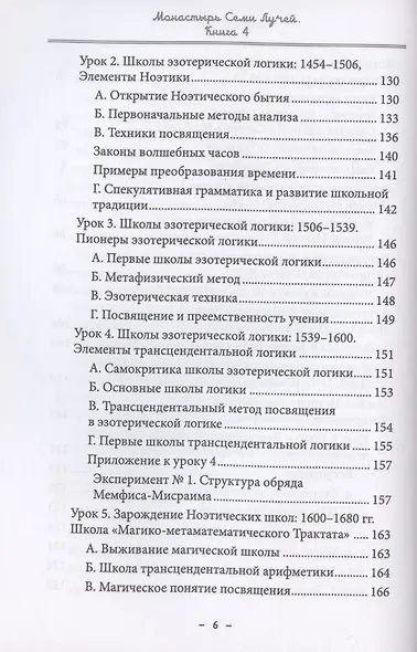 Монастырь семи лучей. Книга 4. Эзотерическая магия - фото 5
