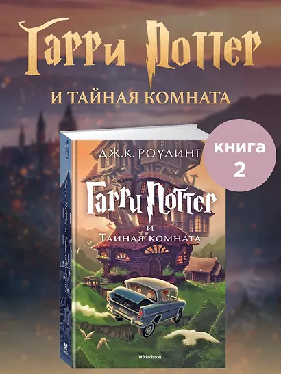 Гарри Поттер и Тайная комната - фото 3