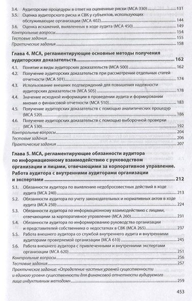 Международные стандарты аудита: теория и практика. Учебник - фото 3