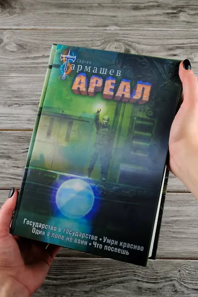 Ареал Государство в государстве. Умри красиво. Один в поле не воин. Что посеешь. Фантастические романы (уникальное лимитированное издание)_ - фото 14