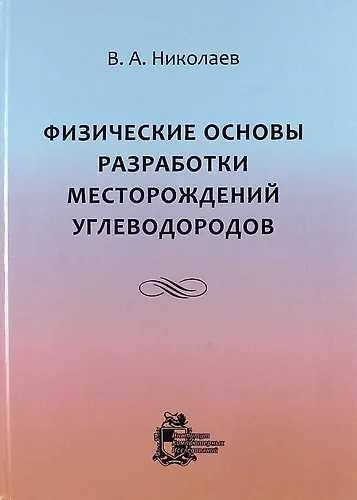 Физические основы разработки месторождений углеводородов - фото 1
