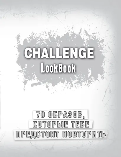 Challenge. Lookbook (серебро) - фото 1