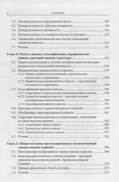 Риски и шансы: Неопределенность, прогнозирование и оценка Мадера - фото 3