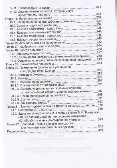 Плодородие почв в свете Биологической теории ионизации Риэмса. Как вырастить фантастический урожай высочайшего качества. Сборник статей - фото 4