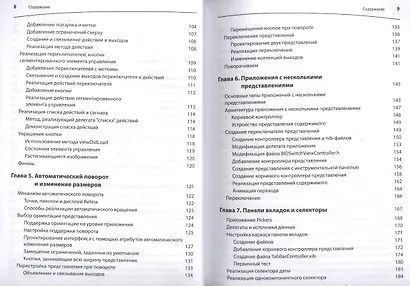 iOS 6 SDK. Разработка приложений для iPhone, iPad и iPod touch - фото 4