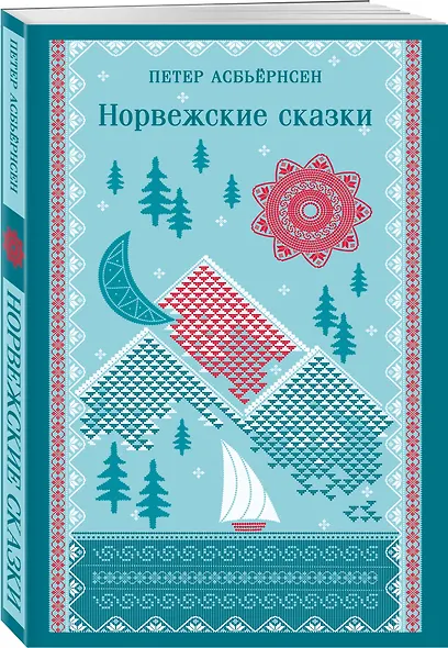 Норвежские сказки - фото 3